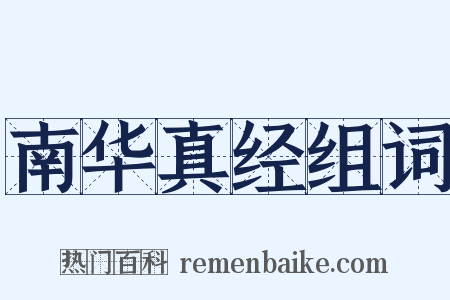 南华真经组词是什么意思的图片